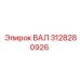 3128280926 ВАЛ Epiroc