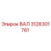 3128301761 ВАЛ Epiroc