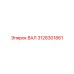 3128301861 ВАЛ Epiroc