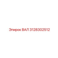 3128302512 ВАЛ Epiroc