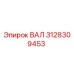 3128309453 ВАЛ Epiroc