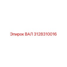 3128310016 ВАЛ Epiroc