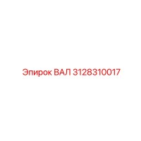 3128310017 ВАЛ Epiroc