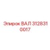 3128310017 ВАЛ Epiroc