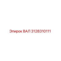 3128310111 ВАЛ Epiroc