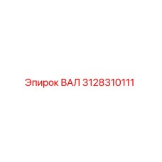 3128310111 ВАЛ Epiroc