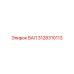 3128310113 ВАЛ Epiroc