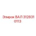 3128310113 ВАЛ Epiroc