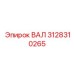 3128310265 ВАЛ Epiroc