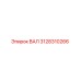 3128310266 ВАЛ Epiroc