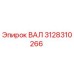 3128310266 ВАЛ Epiroc