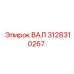 3128310267 ВАЛ Epiroc