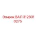 3128310275 ВАЛ Epiroc
