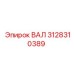 3128310389 ВАЛ Epiroc