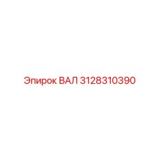 3128310390 ВАЛ Epiroc
