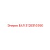 3128310390 ВАЛ Epiroc