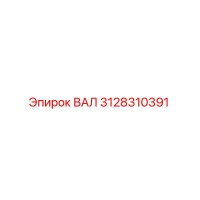 3128310391 ВАЛ Epiroc