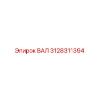 3128311394 ВАЛ Epiroc
