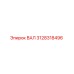 3128318496 ВАЛ Эпирок (Epiroc)