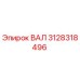 3128318496 ВАЛ Эпирок (Epiroc)