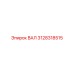 3128318515 ВАЛ Эпирок (Epiroc)