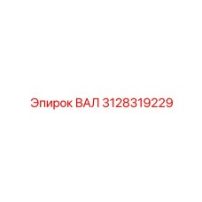 3128319229 ВАЛ Эпирок (Epiroc)