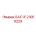 3128319229 ВАЛ Эпирок (Epiroc)
