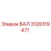 3128319471 ВАЛ Epiroc