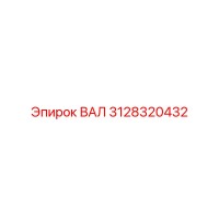 3128320432 ВАЛ Epiroc