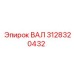 3128320432 ВАЛ Epiroc