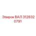 3128320791 ВАЛ Epiroc
