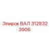 3128323906 ВАЛ Эпирок