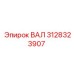 3128323907 ВАЛ Эпирок