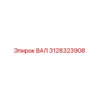 3128323908 ВАЛ Эпирок
