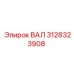 3128323908 ВАЛ Эпирок