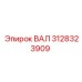 3128323909 ВАЛ Эпирок