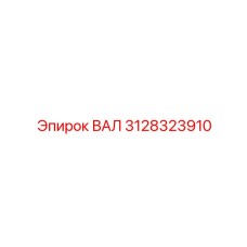 3128323910 ВАЛ Эпирок