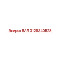 3128340528 ВАЛ Epiroc