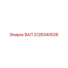 3128340528 ВАЛ Epiroc