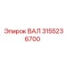 3155236700 ВАЛ Epiroc