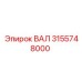 3155748000 ВАЛ Epiroc