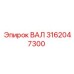 3162047300 ВАЛ Epiroc