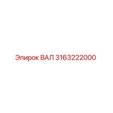 3163222000 ВАЛ Epiroc