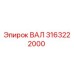 3163222000 ВАЛ Epiroc