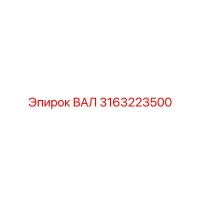 3163223500 ВАЛ Epiroc