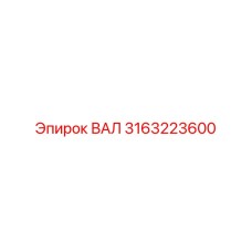 3163223600 ВАЛ Epiroc