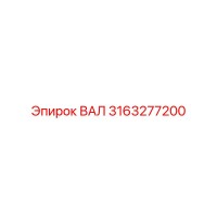 3163277200 ВАЛ Epiroc