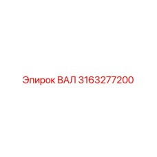 3163277200 ВАЛ Epiroc