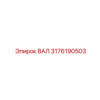 3176190503 ВАЛ Epiroc