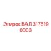 3176190503 ВАЛ Epiroc